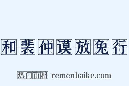 和裴仲谟放兔行是什么意思的图片